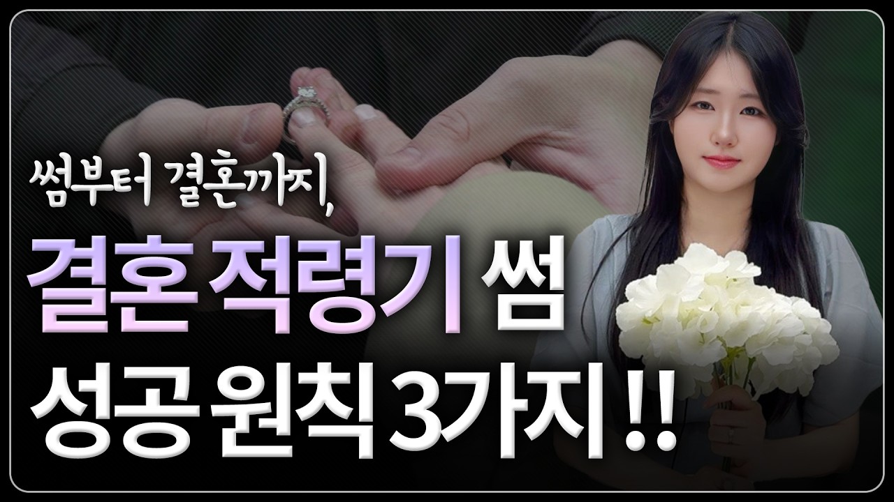 썸부터 결혼 결심 계기 만드는 결정적 한 방(feat. 결혼 적령기 썸붕 재회)