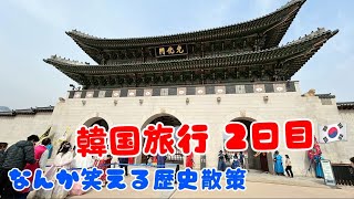 韓国旅行２日目🇰🇷〜美しい歴史散策〜（煩悩あり）