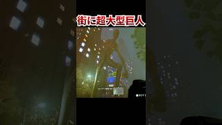 街が超大型巨人に襲われています！！世界は残酷だ…！ [ Headliners ] #shorts