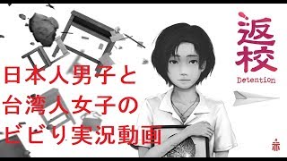 【返校】日本人男子と台湾人女子の ビビり実況動画 #1