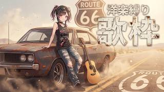 【洋楽縛り#歌枠】English-only song stream初見さん大歓迎！ロックガールが歌ってあなたを元気にします！！#パルらいぶ【パルタル】