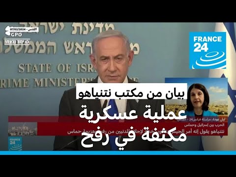 نتنياهو يريد تنفيذ عملية عسكرية برية مكثفة في رفح.. ما المخاوف والتوقعات؟