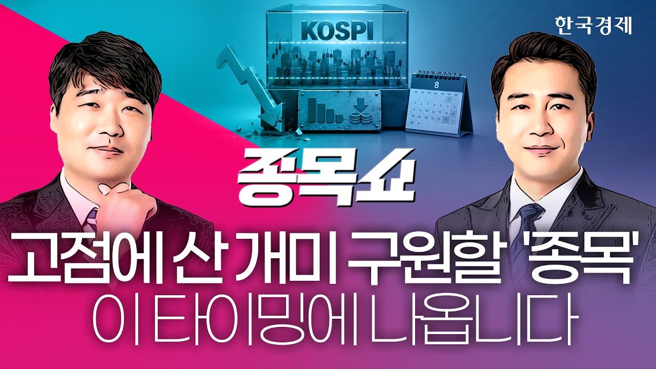 ‘삼전닉스’ 자사주 구조대가 막아낸 코스피 하락…9월 국내 증시 '반등 시나리오' 이겁니다ㅣ종목쇼ㅣ2