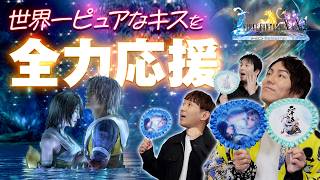 『FINAL FANTASY X』世界一ピュアなキスを全力応援【クリティカノヒット】