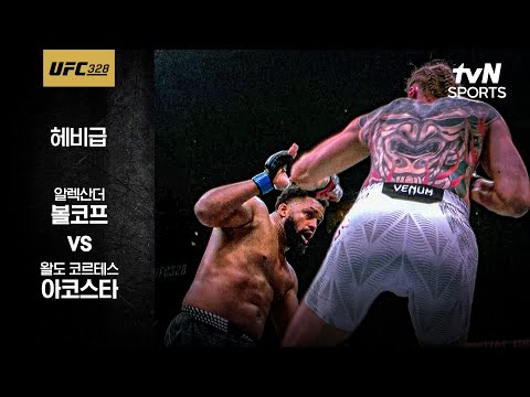 알렉산더 볼코프 VS 왈도 코르테스 아코스타 UFC 스포츠하이라이트
