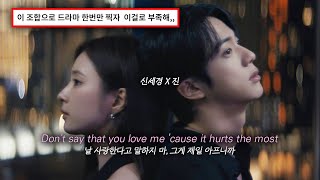 Download lagu [진(Jin) X신세경] 'Don't Say You Love Me'❤‍🩹(가사/해석/lyrics) mp3