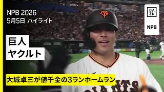 【読売ジャイアンツ×東京ヤクルトスワローズ｜大城卓三が値千金のホームラン、赤星優志は3勝目｜ハイライト】2026年5月5日 プロ野球