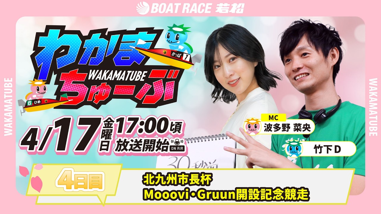 4月17日(金) [4日目]　北九州市長杯Mooovi・Gruun開設記念競走　【わかまちゅーぶ】