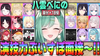 八雲べにの演技力ぶいすぽ面接~!!!!!【ぶいすぽ/八雲べに/花芽なずな/バーチャルゴリラ/デューク/切り抜き/ゾン・ホライ】