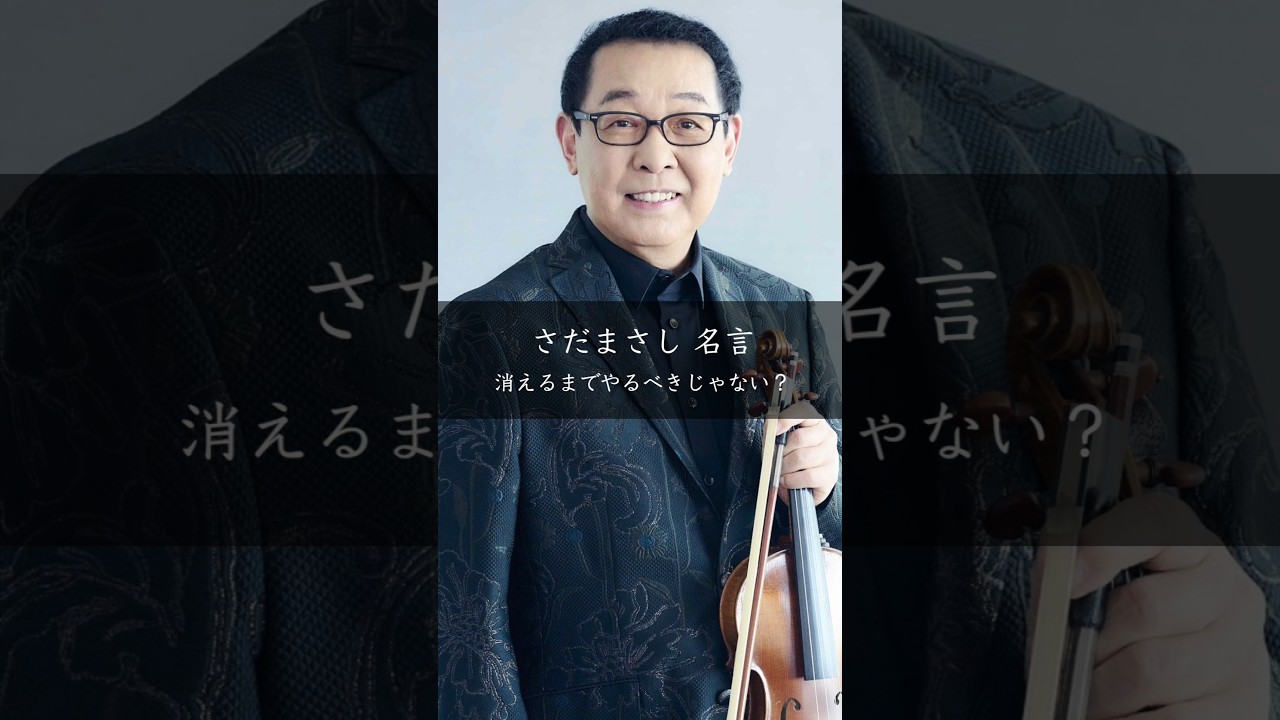 【さだまさし】消えるまでやるべきじゃない？ #名言 #名言集