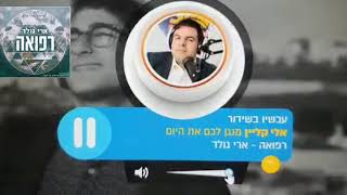 ארי גולד ואלי קליין בראיון על השיר 'רפואה'