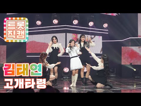 [트롯직캠]김태연의 ’고개타령’ l 트롯직캠