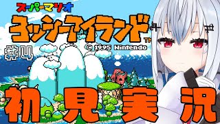 【ヨッシーアイランド】４面！いくぞヨッシー！【にじさんじ / 葉加瀬冬雪 】