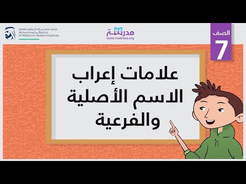 علامات إعراب الاسم الأصلية والفرعية