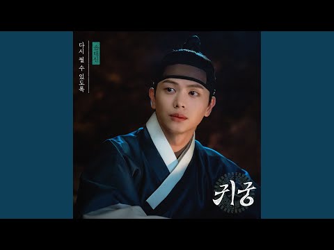 Video thumbnail for 다시 필 수 있도록 (Rebloom) (Instrumental)