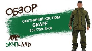 Одежда graff для охоты и рыбалки
