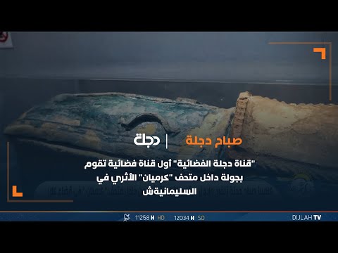 شاهد بالفيديو.. يحتوي على قطع غريبة عمرها أكثر من 8الاف سنة... "قناة دجلة الفضائية" تقوم بجولة داخل متحف "كرميان"