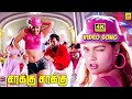 Sarakku Sarakku Video Song Sathyaraj Silk Smitha Vidyasagar Nagma Radhika