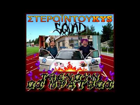 duKYS - ΤΡΕΧΟΥΝ ΟΙ ΜΠΑΤΣΟΙ