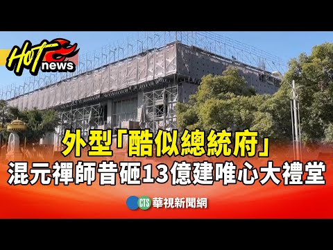 外型「酷似總統府」　混元禪師昔砸13億建唯心大禮堂