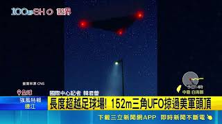 五角大廈5度釋出幽浮絕密檔案！神祕光點時速破2000公里引發關注｜三立財經iNEWS