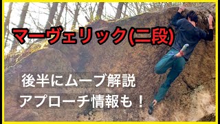 瑞牆「マーヴェリック」登ってみました。後半にムーブ実演解説あります。