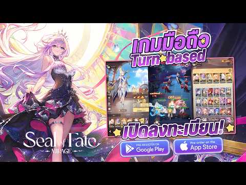 เกมมือถือใหม่ เปิดลงทะเบียนล่วงหน้า! Seal of Fate: Mirage