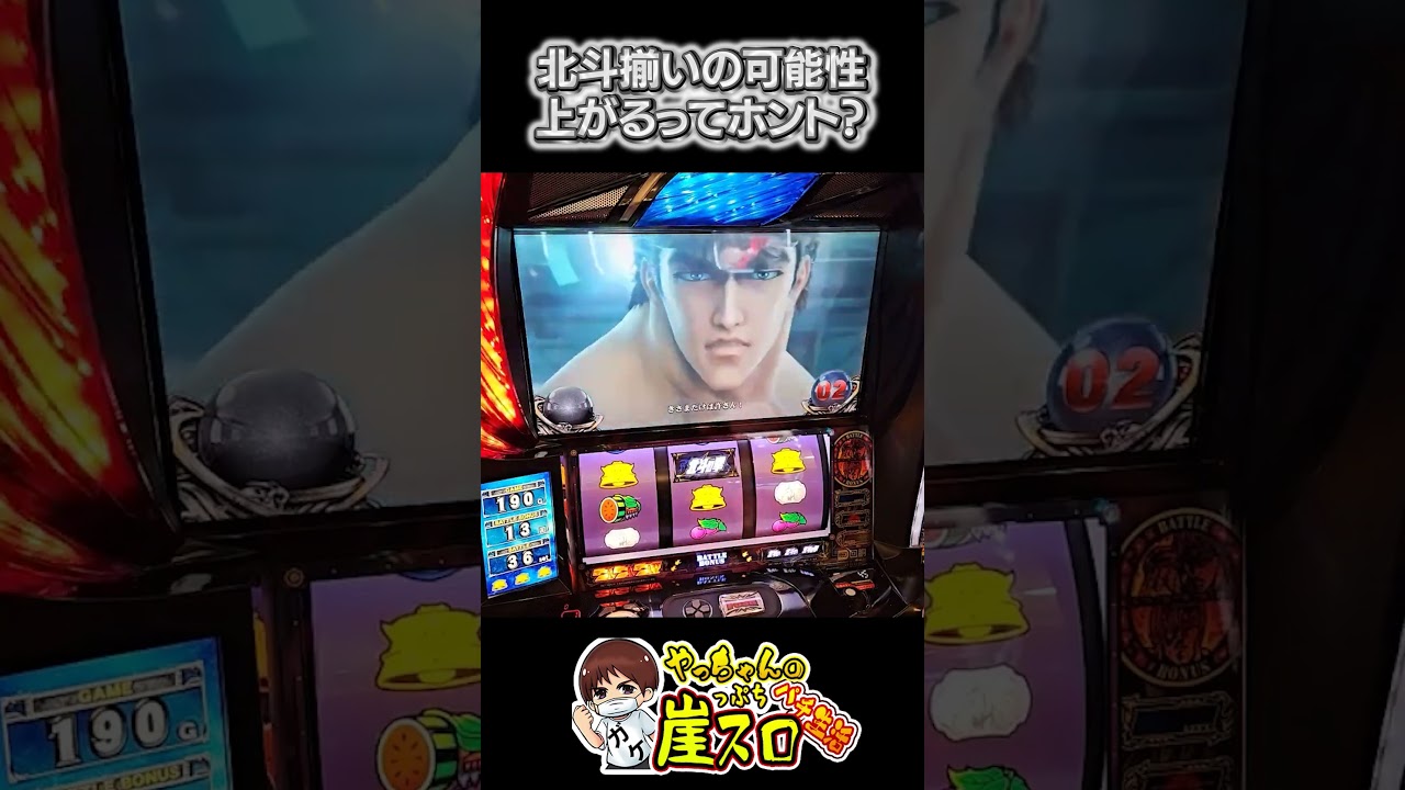 北斗揃いの可能性上がる？ #やっちゃんの崖っぷちスロパチ生活 #パチスロ