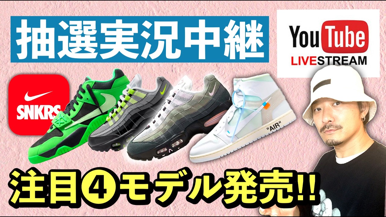 [生配信中] 抽選実況！今日はAIRMAX 95 "PINKFOAM" 他4モデルが発売/抽選開始！