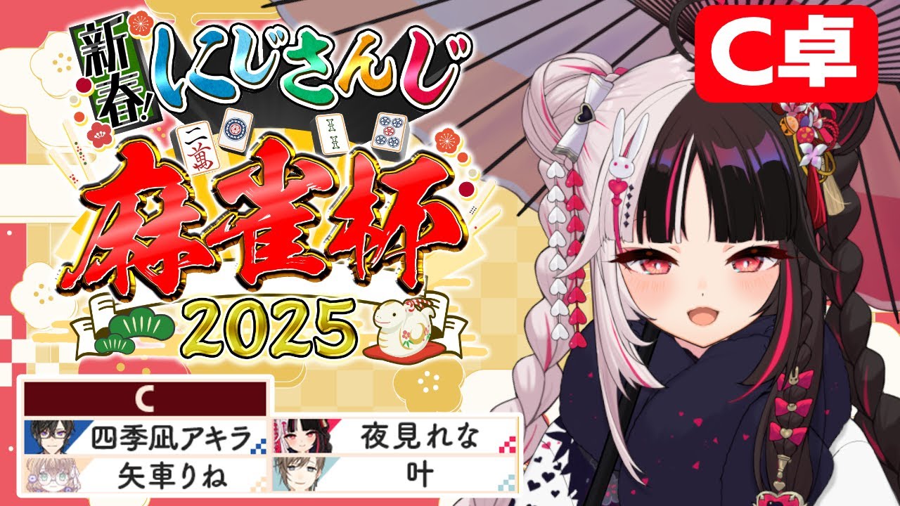 【 #にじさんじ麻雀杯2025 】C卓🀄全く読めない連中しかいない【 夜見れな / にじさんじ】