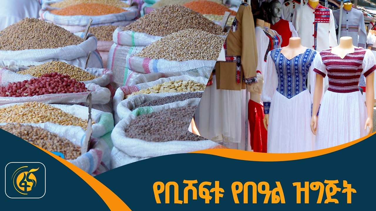 የበዓል ገበያ ማረጋጋትና የሸማቹ ምላሽ