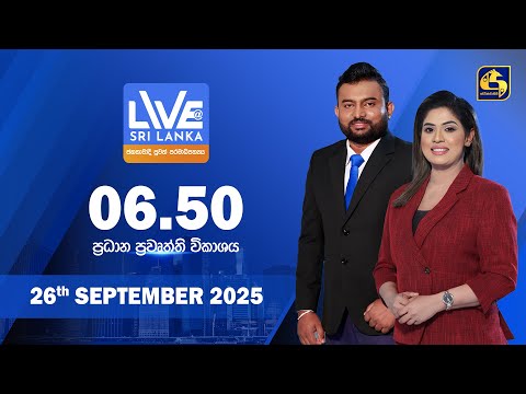 🔴 LIVE AT SRI LANKA  -  06.50 ප්‍රධාන ප්‍රවෘත්ති විකාශය - 2025.09.26