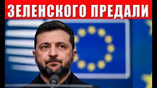 КОНЕЦ! Зеленский в бешенстве, Европа сдала Украину, денег и оружия просто нет
