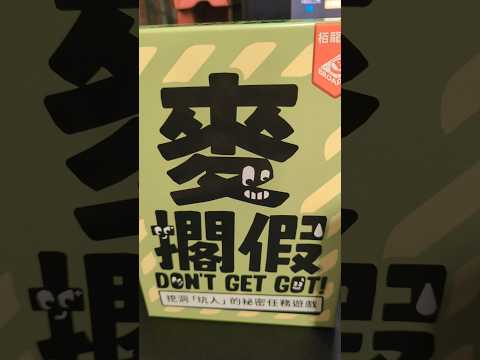 Don't Get Got! #boardgamelife #boardgames