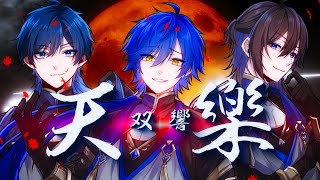 天樂  -双響- 歌ってみた【ゆとり&すたんがん&ムチャ】