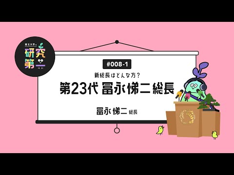 #008-1. 東北大学の新たなリーダー ー新総長はどんな方？第23代 冨永悌二総長1