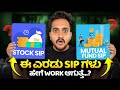 ಈ ಎರಡು SIP ಗಳು ಹೇಗೆ Work ಆಗುತ್ತೆ
