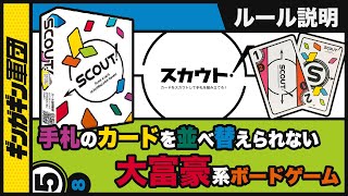 【SCOUT!】場からカードを取って手札を組み立てろ！大富豪系ボードゲームの「スカウト！」のルール説明【インスト】