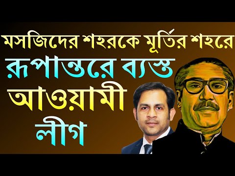 মসজিদের শহরকে মূর্তির শহরে রূপান্তরে ব্যস্ত || আওয়ামী লীগ || Nazmul Hasan || New York Voice