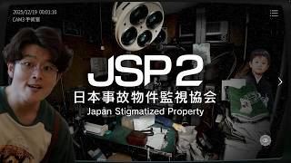 【日本事故物件監視協会LIVE】厳しい職場ですけど給料が良いので事故物件監視業務続けることにしました配信【JSP2】
