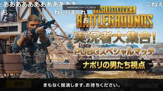 【ナポリの男たち視点】実況者大集合！PUBGスペシャルマッチ