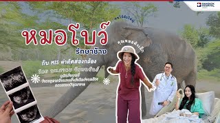 ตัวเล็กใจใหญ่! หมอโบว์ผ่าตัดด้วยเทคนิคส่องกล้อง MIS โดย นพ.มานพ จันทนพันธ์