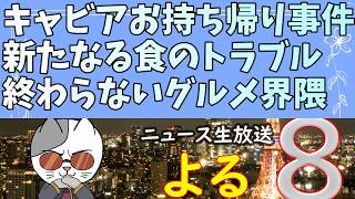 日本保守党界隈でカレー事件に続き「キャビアお持ち帰り事件」が発覚！ｗ