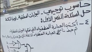 حاسوب توجيهي- البوابات المنطقية - الوحدة الثالثة - تكملة حل اسئلة الفصل الاول البوابات المنطقية