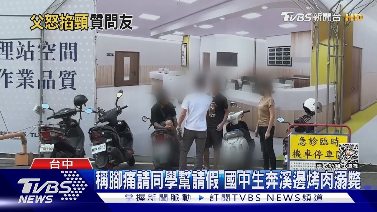 稱腳痛請同學幫請假!國中生溪邊烤肉溺斃