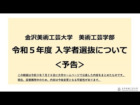 【令和５年度入学者選抜について＜予告＞】金沢美術工芸大学（2021）