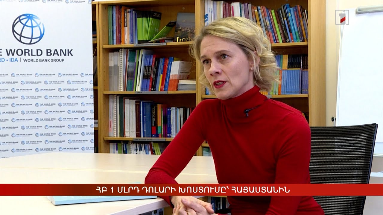 ՀԲ 1 մլրդ դոլարի խոստումը՝ Հայաստանին