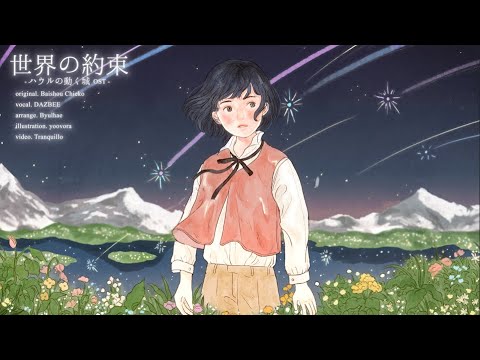 The promise of the world (世界の約束 ;  Howl's Moving Castle OST) ／DAZBEE COVER