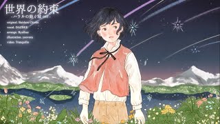 世界の約束 (ハウルの動く城 OST)/ダズビー COVER