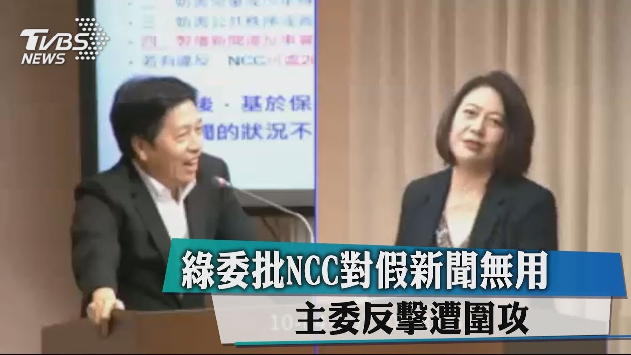 綠委批NCC對假新聞無用　主委反擊遭圍攻